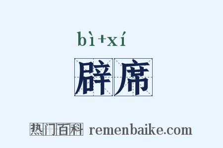 辟席是什么意思的图片